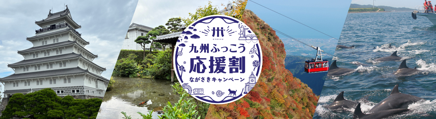 九州復興割プラン