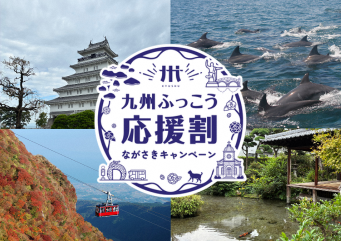 九州復興割プラン