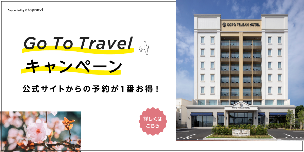 【GoToトラベルキャンペーン割引対象】今ならお得にご宿泊！！五島を堪能できるワンランク上のホテル、GOTO TSUBAKI HOTEL
